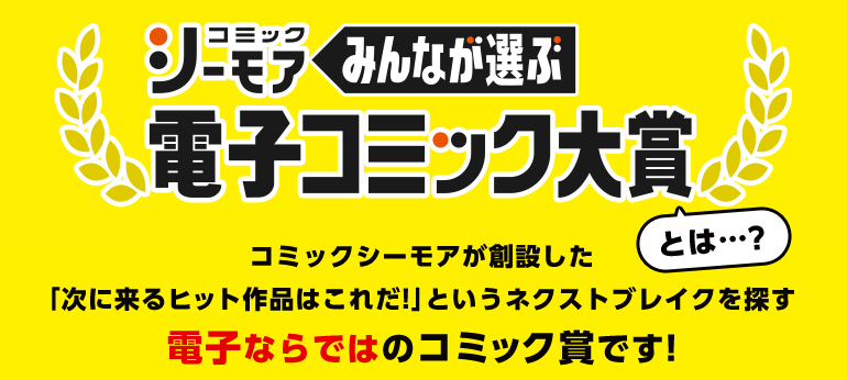 電子コミック大賞2024（電コミとは？）