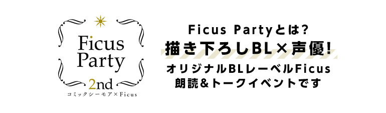 Ficus Partyとは？