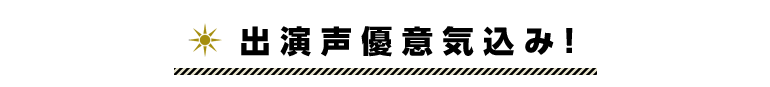 出演声優意気込み！