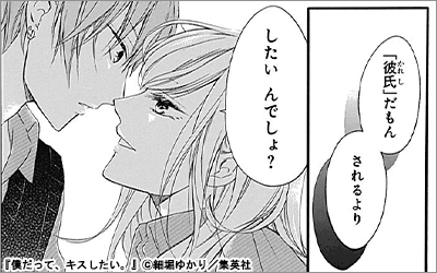 僕だって、キスしたい。