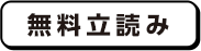 無料立読み