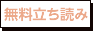 無料立ち読み