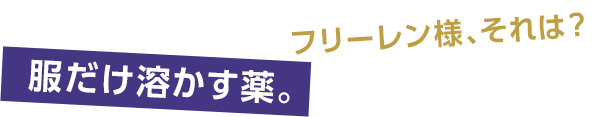 フリーレン様、それは？ 服だけ溶かす薬。