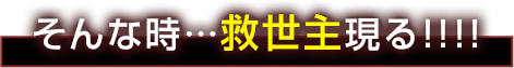 そんな時…救世主現る!!!!