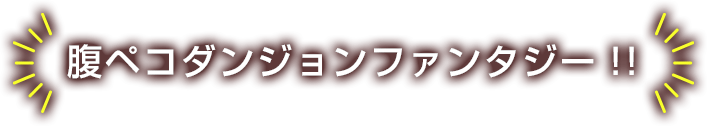 腹ペコダンジョンファンタジー！！