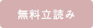 無料立読み