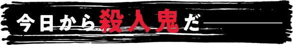 今日から殺人鬼だ────