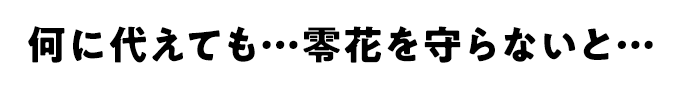 何に代えても…零花を守らないと…