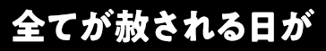 全てが赦される日が