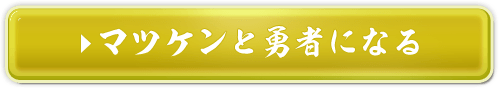 マツケンと勇者になる