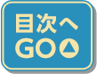 目次へGO