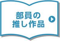 部員の推し作品