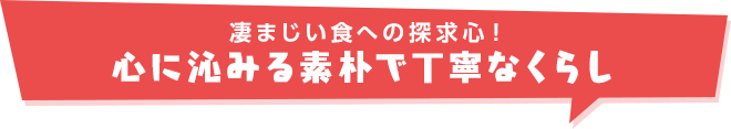 凄まじい食への探求心！心に沁みる素朴で丁寧なくらし