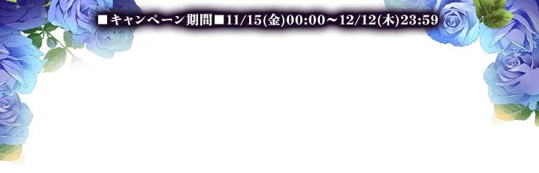 ■キャンペーン期間■11/15(金)00:00～12/12(木)23:59