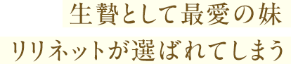 生贄として最愛の妹リリネットが選ばれてしまう