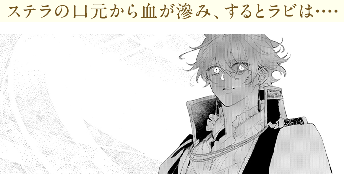 ステラの口元から血が滲み、するとラビは・・・・