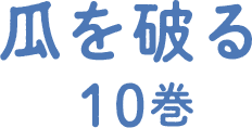 瓜を破る10巻