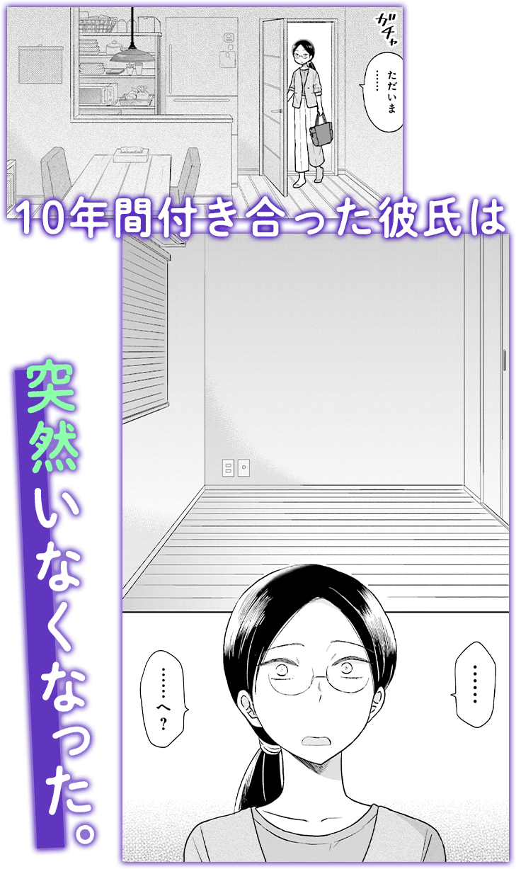 10年間付き合った彼氏は突然いなくなった