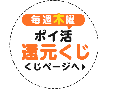 毎週木曜 ポイ活還元くじ!!