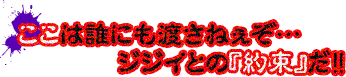 ここは誰にも渡さねぇぞ…ジジイとの『約束』だ!!