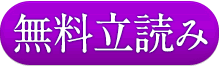 無料立読み