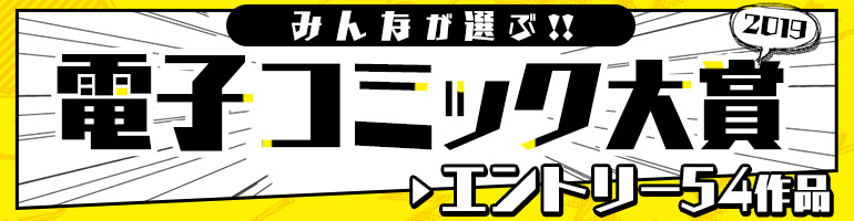 みんなが選ぶ！電子コミック大賞2019エントリー