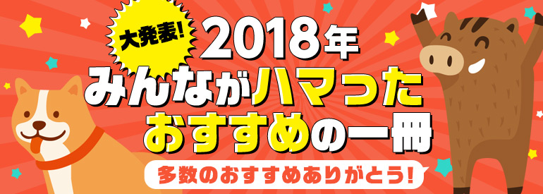 2018年最もハマったおすすめの1冊!