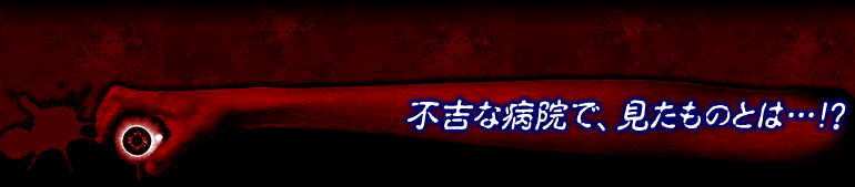 不吉な病院で、見たものとは…！？