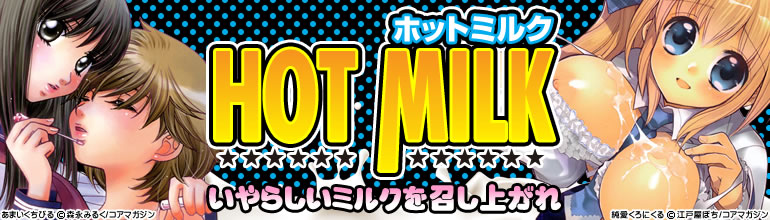 HOT MILK特集