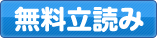 無料立読み