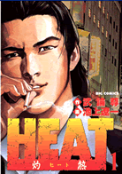 HEAT -灼熱-