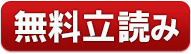 無料立読み