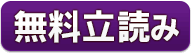 無料立読み