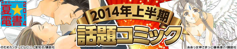 講談社夏電書「2014年上半期話題コミック」 