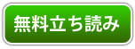 無料立ち読み