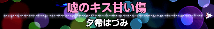 嘘のキス甘い傷/鹿住槇/穂波ゆきね