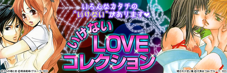 いけないLOVEコレクション