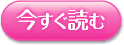 今すぐ読む