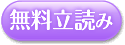 無料立読み