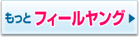 ⇒もっとフィールヤング