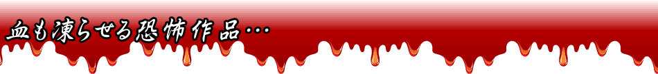 血も凍らせる恐怖作品…