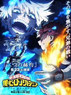 TVアニメ「僕のヒーローアカデミア」第7期より、轟焦凍VS荼毘ビジュアル。