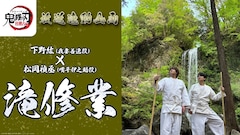 TVアニメ「『鬼滅の刃』柱稽古編」滝修行動画のサムネイル。