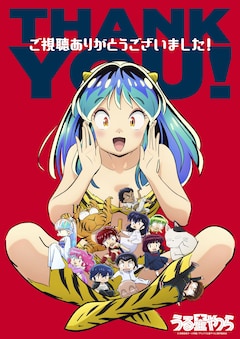 TVアニメ「うる星やつら」の“THANK YOU！ビジュアル”。