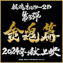 「銀魂オンシアター2D 金魂篇」上映決定を告げるビジュアル。