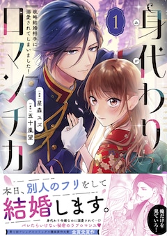 「身代わりロマンチカ 政略結婚相手に溺愛されてしまいました！」1巻（帯付き）