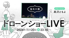 「宝石の国」最終巻発売カウントダウン・ドローンショー。