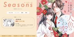 文藝春秋の新たなWebマンガサイト「Seasons」のトップページ。