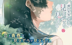 「隣の若尾さんは見えそうで見えない」ビジュアル