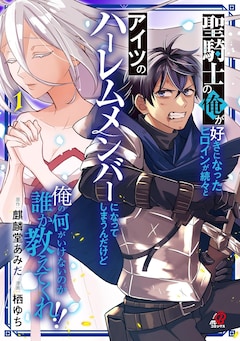 「聖騎士の俺が好きになったヒロインが続々とアイツのハーレムメンバーになってしまうんだけど俺の何がいけないのか誰か教えてくれ!!」1巻